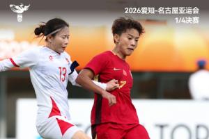 中国女足1比0力挫越南女足，晋级本届赛事半决赛