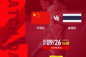 大变阵！U23国足vs泰国先发：向余望、蒯纪闻、依木兰、彭啸先发