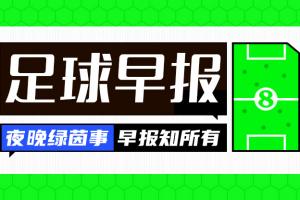 早报：曼城被裁定114项违规！法国取胜，意大利坐镇主场完败