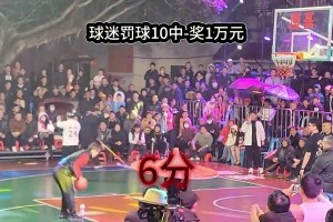 拍大腿！连中10个罚球就能拿走1万，这小伙晚上要睡不着了