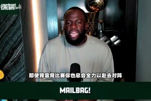 追梦谈防詹姆斯：他能识破比赛计划，必须有人能跟他临场博弈！